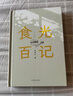 食光百記（散文家肖復(fù)興先生的100篇精短散文，百種食物，也是百種人生，人生酸甜苦辣，盡在其中） 曬單實(shí)拍圖