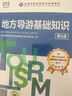 導(dǎo)游證考試用書2025教材 全國導(dǎo)游資格考試統(tǒng)編第十版教材+歷年真題試卷+考前押題 導(dǎo)游業(yè)務(wù)政策法律法規(guī)全國地方導(dǎo)游基礎(chǔ)知識全科9本套中國旅游出版社 官方教材 曬單實(shí)拍圖