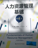 人力資源管理基礎（第4版）（人力資源管理譯叢） 曬單實(shí)拍圖