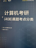 2026竟成計算機考研408真題解析歷年真題考點(diǎn)分類(lèi)真題計算機考研專(zhuān)項訓練 全國碩士研究生招生考試計算機學(xué)科專(zhuān)業(yè)基礎綜合試題 競成408真題16套試卷+解析+考點(diǎn)分類(lèi)贈送2025真題 曬單實(shí)拍圖