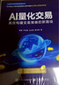 AI量化交易：高效構建交易策略的新路徑 曬單實(shí)拍圖