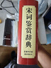 宋詞鑒賞辭典 學(xué)生古詩(shī)詞 經(jīng)典通用版 2021版 宋詞三百首 詩(shī)詞大會(huì )選用詞典 曬單實(shí)拍圖