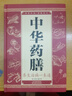 【精裝加厚】中華藥膳養生治病一本通湯膳藥膳食譜百病食療中醫養生常見(jiàn)中藥材功效解讀中藥知識入門(mén)對癥調理養生食療書(shū)做自己的中醫 正版速發(fā) 曬單實(shí)拍圖