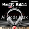 華強北新款【華強北Max2代新頂配版】藍(lán)牙耳機適配蘋果Air頭戴式無線ios ANC主動降噪iPhone16/15/14 2025款 銀色【原版主動降噪丨千元音質(zhì)】 【100%還原全功能升級頂配】 曬單實拍圖
