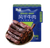 蒙都 風干牛肉干 原味488g 約七成風干 袋裝 休閑零食 肉干肉脯 清真 曬單實拍圖