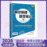 2026版小z高中物理題型筆記高考物理真題講義解題方法與技巧高一高二三知識清單高中基礎知識大全真題全刷高考一輪 【全套5冊】高中物理題型筆記上下冊+題型訓練 高中通用 曬單實拍圖