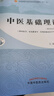 中醫基礎理論 鄭洪新 主編  新世紀第五5版全國中醫藥行業(yè)高等教育十四五規劃教材第十一版中國中醫藥出版社 書(shū)籍 曬單實(shí)拍圖