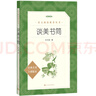 談美書(shū)簡(jiǎn)（《語(yǔ)文》推薦閱讀叢書(shū) 人民文學(xué)出版社） 曬單實(shí)拍圖