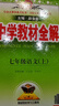 初中教材全解 七年級上 初一語(yǔ)文2025秋 薛金星 同步課本 教材解讀 掃碼課堂 曬單實(shí)拍圖