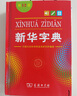 新華字典第12版單色本贈新華詞典數(shù)字版1年使用權(quán) 商務(wù)印書館2025年新版中小學(xué)生語文常備工具書 可搭購教材教輔現(xiàn)代漢語詞典古漢語常用字字典牛津高階英語詞典作文書成語古代漢語詞典 曬單實拍圖