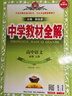 高中教材全解 高中語(yǔ)文 必修上冊(cè) 2025-2026學(xué)年、薛金星、同步課本、掃碼課堂 曬單實(shí)拍圖