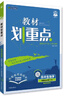 2026高中教材劃重點(diǎn) 高二上 物理 選擇性必修 第一冊 粵教版 教材同步講解 理想樹(shù)圖書(shū) 曬單實(shí)拍圖