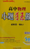 小題狂做必修一2026高一上冊必修第一冊同步練習(xí)冊數(shù)學(xué)物理化學(xué)必修1限時小練專項提優(yōu)訓(xùn)練教輔基礎(chǔ)訓(xùn)練新教材新高考 【必修一】物理 人教版 曬單實拍圖
