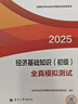 人事社2025年新版初級經(jīng)濟師官方教材配套全真模擬測試【經(jīng)濟基礎知識】初級 曬單實(shí)拍圖
