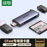 綠聯(lián) USB高速CFast讀卡器 USB/Type-C雙接口電腦otg手機兩用 專(zhuān)業(yè)單反相機內存卡通用 曬單實(shí)拍圖