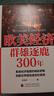 歐美經(jīng)濟群雄逐鹿300年 曬單實拍圖