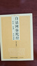 中華經(jīng)典叢書(shū) 佛教十三經(jīng) 白話阿彌陀經(jīng) 全注全譯白話對(duì)照 曬單實(shí)拍圖