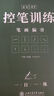 華夏萬(wàn)卷字帖 志飛習字行書(shū)秘籍控筆訓練字帖成人初學(xué)者硬筆書(shū)法入門(mén)教程鋼筆字帖學(xué)生初高中臨摹描紅練字本  暑假銜接 曬單實(shí)拍圖