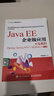 【正版舊書 少量筆記】Java EE企業(yè)級(jí)應(yīng)用開發(fā)教程(Spring+Spring MVC+My 曬單實(shí)拍圖