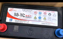 駱駝(CAMEL)汽車電瓶蓄電池6-QW-45(2S) 12V鐳蒙 以舊換新 上門安裝 曬單實拍圖