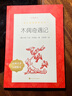 木偶奇遇記(經(jīng)典名著口碑版本)中小學(xué)生語文閱讀推薦叢書 人民文學(xué)出版社 浙江新華書店旗艦店 正版包郵 木偶奇遇記 曬單實拍圖