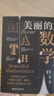 美麗的數(shù)學(xué) 憨爸的數(shù)學(xué)啟蒙課數(shù)學(xué)之美小學(xué)數(shù)學(xué)思維數(shù)學(xué)其實很有趣課外閱讀 曬單實拍圖