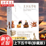 上下五千年 林漢達 彩圖珍藏版  上海人民出版社 曬單實(shí)拍圖
