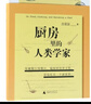 廚房里的人類(lèi)學(xué)家 9787559806970 廣西師范大學(xué)出版社 莊祖宜著(zhù),馬步勻 編 曬單實(shí)拍圖