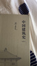 中國建筑史:通校本 梁思成 三聯(lián)書店 中國建筑史:通校本 曬單實(shí)拍圖