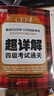 備考2025年12月 新東方英語四級(jí)真題 大學(xué)英語四級(jí)考試超詳解四級(jí)考試通關(guān) 四級(jí)英語歷年真題試卷模擬預(yù)測(cè) 四級(jí)備考資料 英語四級(jí)真題通關(guān)(23套試卷+60篇專項(xiàng)+視頻課) 曬單實(shí)拍圖