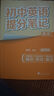 套裝4冊 初中提分筆記 政治+歷史+地理+生物（經(jīng)典小四門(mén)）峰閱萬(wàn)卷教研組張雪峰初中提分筆記 中考重點(diǎn)難點(diǎn)歸納考點(diǎn)大全突破初中總復習中考總復習輔導書(shū) 張雪峰推薦 曬單實(shí)拍圖