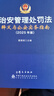 治安管理處罰法釋義與公安實(shí)務(wù)指南（2025年版） 曬單實(shí)拍圖