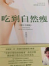 吃到自然瘦（2023全新修訂版 量身打造自己專(zhuān)屬的瘦身法，不節食、不運動(dòng)） 曬單實(shí)拍圖