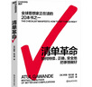 【當(dāng)當(dāng)正版包郵】 清單革命：如何持續(xù)、正確、安全地把事情做好 2022全新版 阿圖·葛文德 著 王佳藝 譯 要在復(fù)雜的世界中拯救生活，我們唯有依靠清單 企業(yè)管理圖書書籍 圖書 丁禹兮推薦 清單革命 曬單實拍圖