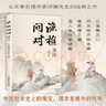 漁樵問(wèn)對(duì)譯注 國(guó)學(xué)古籍書(shū)籍 論述天地萬(wàn)物 陰陽(yáng)化育和生命道德的奧妙 中國(guó)哲學(xué)書(shū)籍文學(xué)經(jīng)典趣味之作 曬單實(shí)拍圖