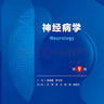 人衛(wèi)第十版 外科學(xué)生理學(xué)婦產(chǎn)科學(xué)兒科學(xué)診斷學(xué)藥理學(xué)神經(jīng)病學(xué)第九版9輪口腔科學(xué)生物化學(xué)與分子生物學(xué)第10版人衛(wèi)版新版第十輪臨床醫(yī)學(xué)本科教材全套人民衛(wèi)生出版社 內(nèi)科學(xué)第十版人衛(wèi)版 神經(jīng)病學(xué)（第9版） 曬單實(shí)拍圖