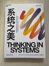 系統(tǒng)之美 決策者的思考思考第五項修煉作者彼得圣吉老師德內(nèi)拉梅多斯 企業(yè)經(jīng)營管理書籍 曬單實拍圖