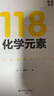 畫(huà)懂科學(xué) 118化學(xué)元素+118化學(xué)元素卡牌+50條化學(xué)原理 贈全彩防水元素周期表  中學(xué)化學(xué)特級教師王莉雅老師推薦科普書(shū) 寫(xiě)給青少年的化學(xué)入門(mén)科普書(shū) 118化學(xué)元素（贈科學(xué)計劃本+元素周期表海報） 曬單實(shí)拍圖