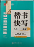 華夏萬卷字帖練字成年男楷書快寫一本通正楷字帖成人練字硬筆書法練字本公務(wù)員申論高中生初學者練習 曬單實拍圖