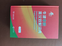 【現(xiàn)貨+京東快遞配送】2025新版牛津中階英漢雙解詞典第6版 商務(wù)印書館英語詞典字典第六版最新版第5版升級(jí)版非第10版中小學(xué)生工具書初中學(xué)生高中生通用英文詞典 牛津中階英漢雙解詞典第6版 曬單實(shí)拍圖