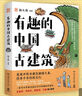 贈古建成語(yǔ)手冊 有趣的中國古建筑 隨書(shū)送明信片 古建筑海報 榮獲文津圖書(shū)獎，百萬(wàn)粉絲博主楊爸圖說(shuō)重磅作品，古建筑趣味入門(mén)讀物 曬單實(shí)拍圖