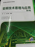 變頻技術(shù)原理與應用(第3版高等職業(yè)教育系列教材) 曬單實(shí)拍圖