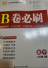 【成都現貨速發(fā)】2025秋新版B卷必刷初中七7八8年級上下冊九年級全一冊數學(xué)北師大正版初一1二2三3年級數學(xué)思維訓練輔導書(shū)練習題冊卷子單元期中期末測試卷 八年級上冊數學(xué)北師版 2025秋 初中通用 曬單實(shí)拍圖