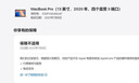 Apple  MacBook Pro/Air 二手蘋(píng)果筆記本電腦 M1/M2/M3 剪輯 設計 商務(wù) 京拍嚴選 一機一檢 20年P(guān)ro【A2251機皇】i7-32G-512 曬單實(shí)拍圖