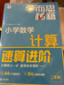 學(xué)而思秘籍 小學(xué)數(shù)學(xué)計(jì)算專(zhuān)項(xiàng)突破教程+練習(xí) 二年級(jí) 新升級(jí) 計(jì)算能力思維訓(xùn)練 口算速算天天練 清北老師領(lǐng)銜錄制精講視頻 計(jì)算小達(dá)人快人一步 曬單實(shí)拍圖