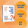 為什么學(xué)生不喜歡上學(xué)? 認知心理學(xué)家解開大腦學(xué)習(xí)的運作結(jié)構(gòu),如何更有效地學(xué)習(xí)與思 中國青年出版社 (美)丹尼爾·T.威林厄姆 著 肖芬 譯 書籍 曬單實拍圖