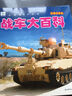 戰車(chē)大百科 彩圖注音版科普讀物 小眼睛看世界兒童科學(xué)啟蒙認知百科全書(shū) 曬單實(shí)拍圖