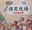 爆笑成語(yǔ)漫畫(huà)版 全套4冊 小學(xué)生二三四五六年級課外閱讀搞笑校園兒童繪本成語(yǔ)故事大全集連環(huán)畫(huà) 曬單實(shí)拍圖