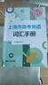 正版滬教版2026版上海市高考英語(yǔ)詞匯手冊+默寫(xiě)本+參考答案高一高二高三高頻單詞速記大全詞匯專(zhuān)項訓練輔導書(shū)高中英語(yǔ)考綱詞匯2025 2026上海市高考英語(yǔ)詞匯手冊 曬單實(shí)拍圖