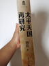 大學(xué)問·太平天國(guó)再研究（全景式展現(xiàn)太平天國(guó)興亡軌跡，夏春濤、王笛、黃克武、李懷印、田曉菲聯(lián)名推薦。） 曬單實(shí)拍圖